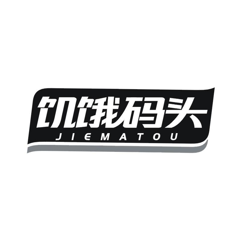 饥饿码头商标转让