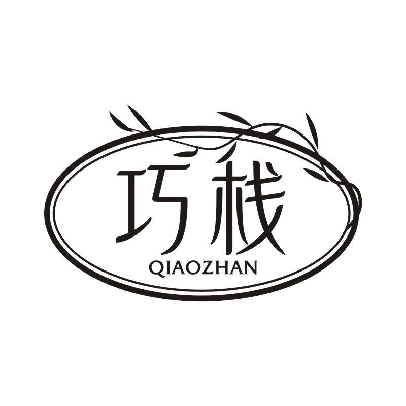 巧栈商标转让