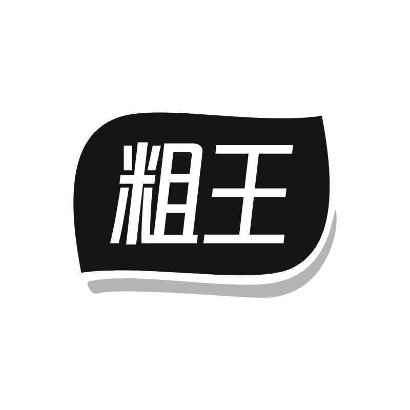 粗王商标转让