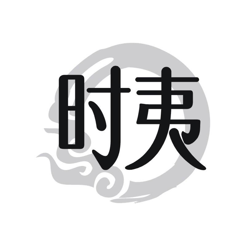 时夷商标转让