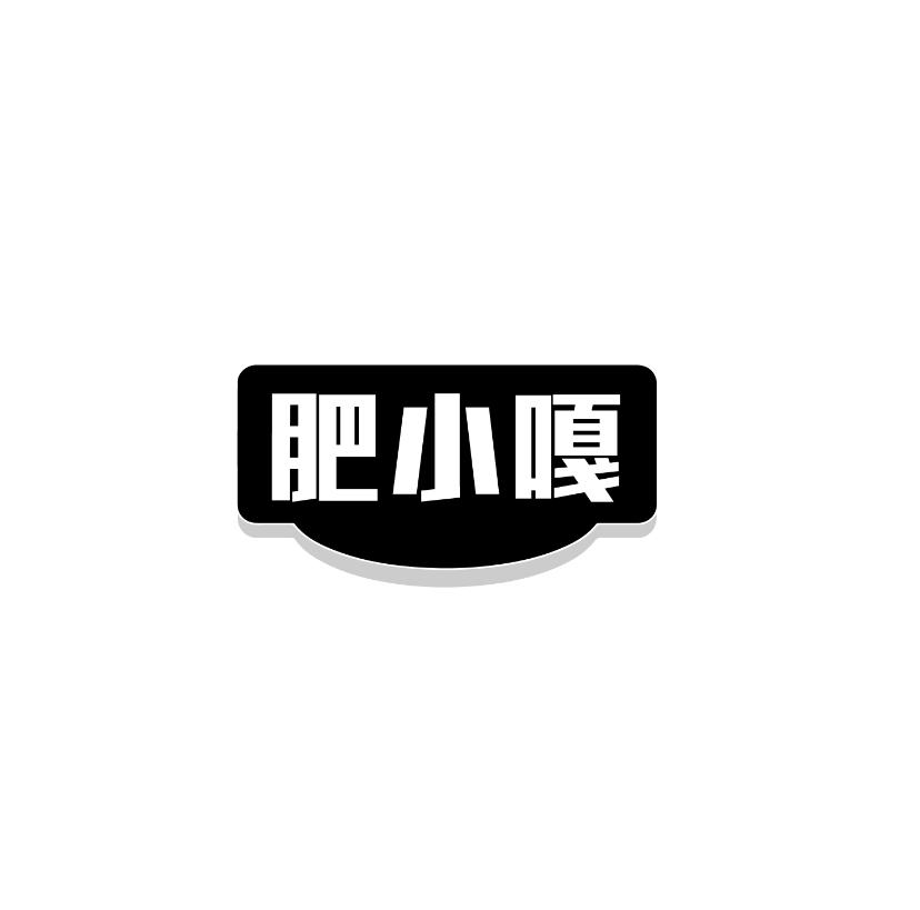 肥小嘎商标转让