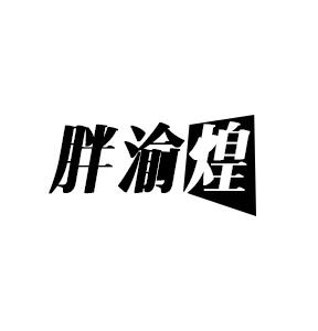 胖渝煌商标转让