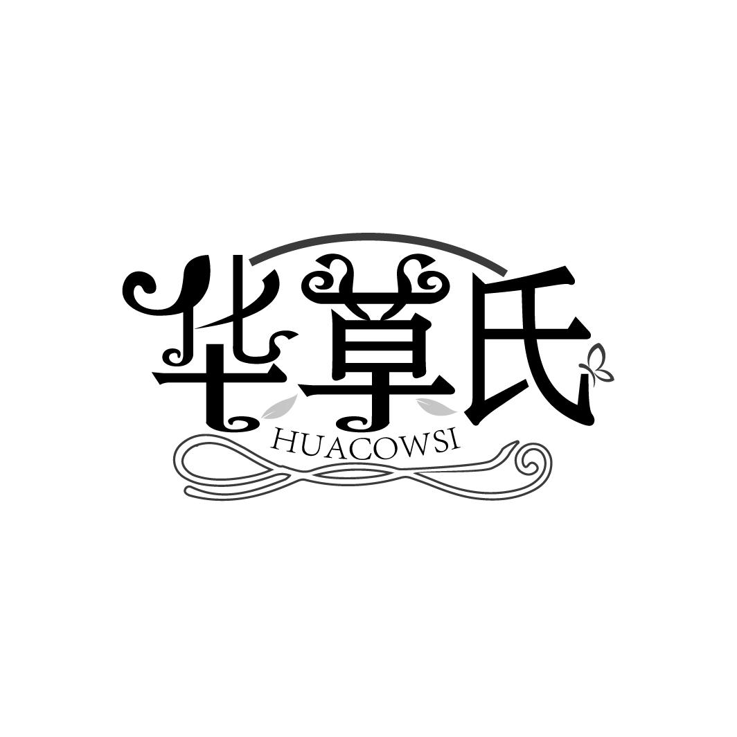 华草氏 HUACOWSI商标转让