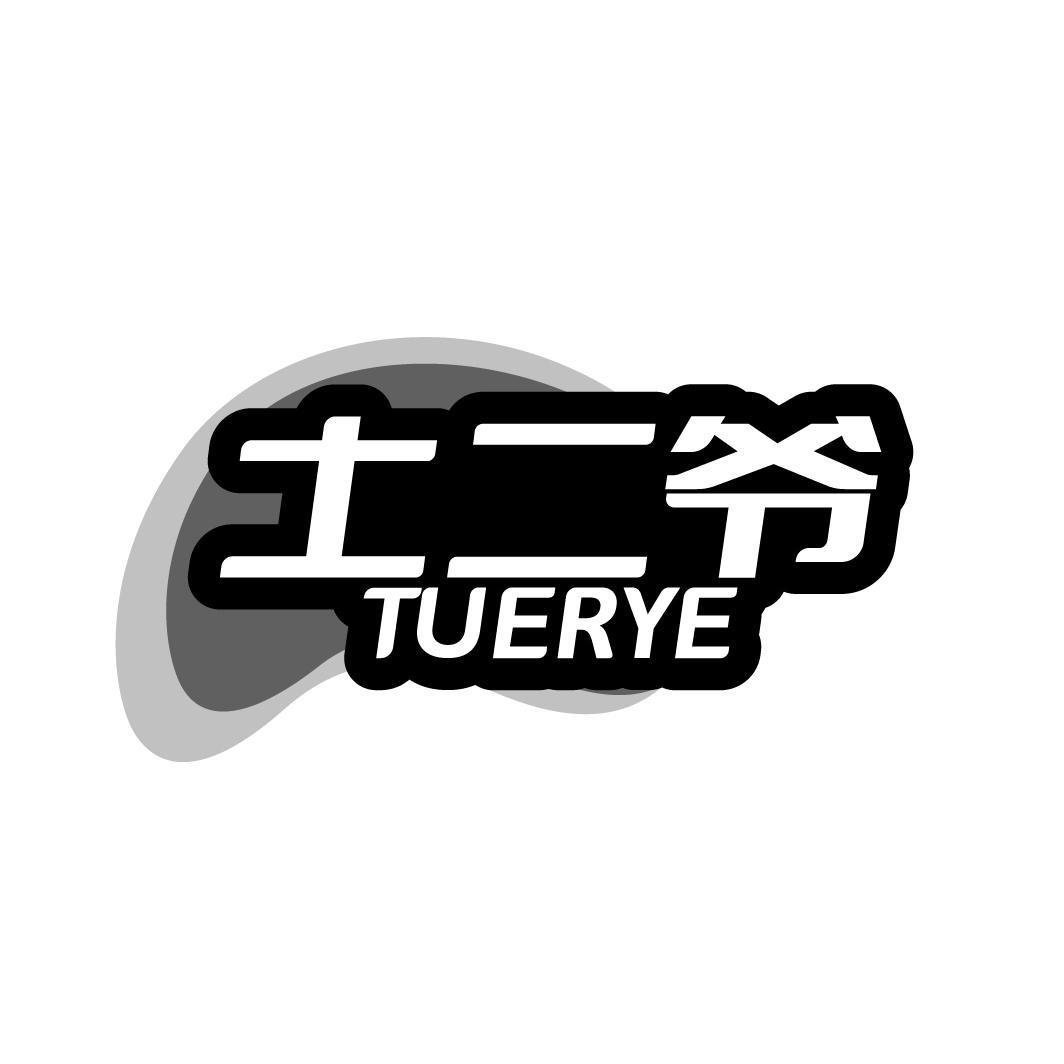 土二爷商标转让