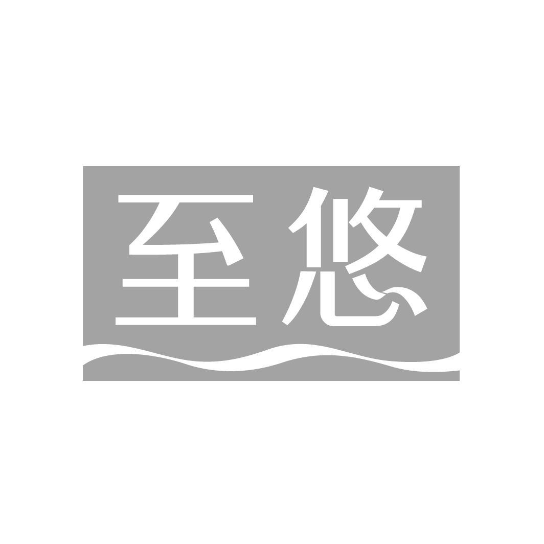 至悠商标转让