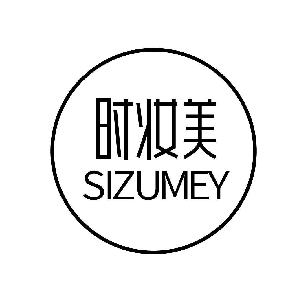 时妆美 SIZUMEY商标转让
