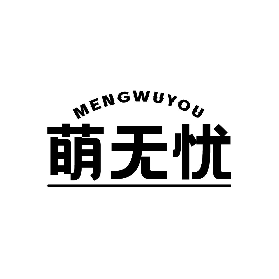 萌无忧商标转让