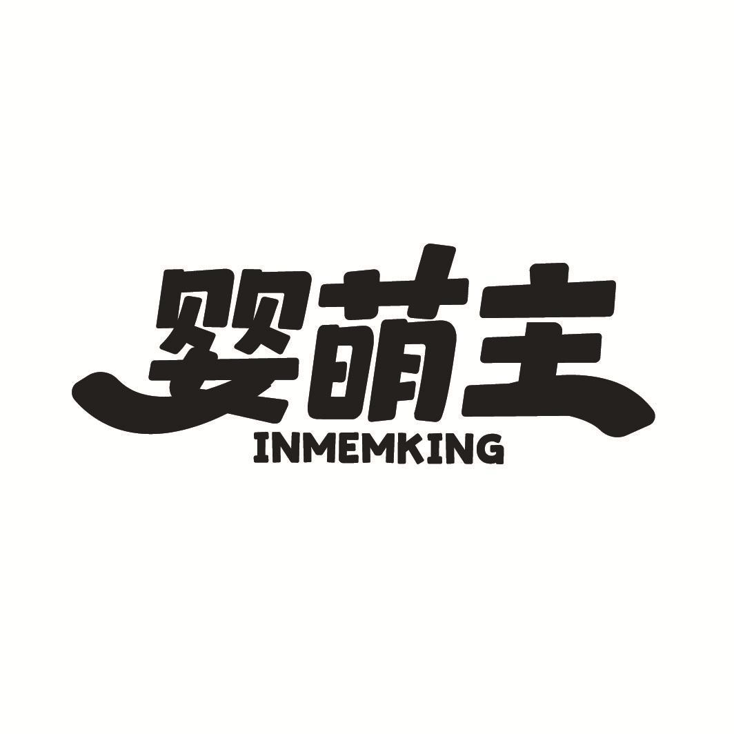 婴萌主 INMEMKING商标转让