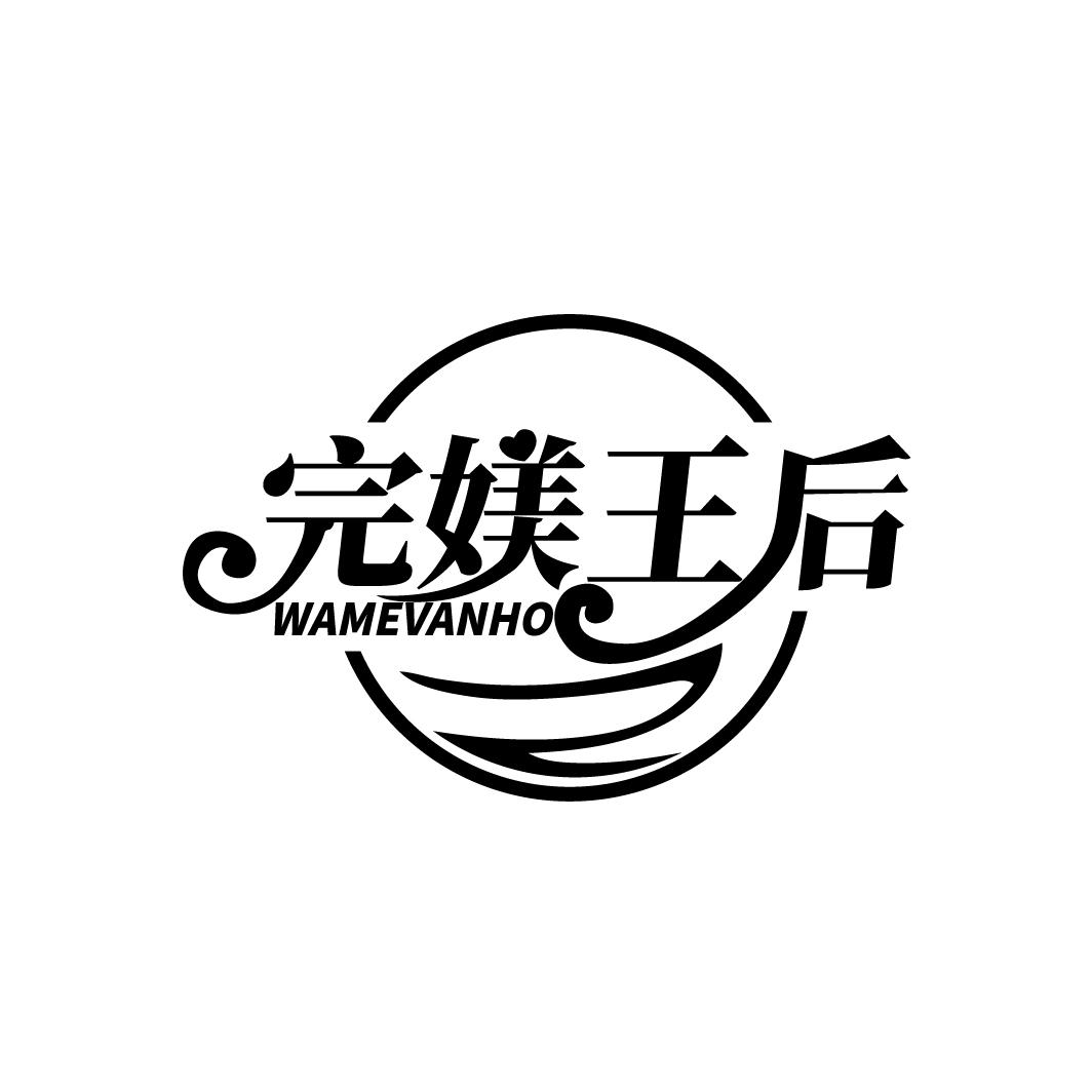 完媄王后 WAMEVANHO商标转让