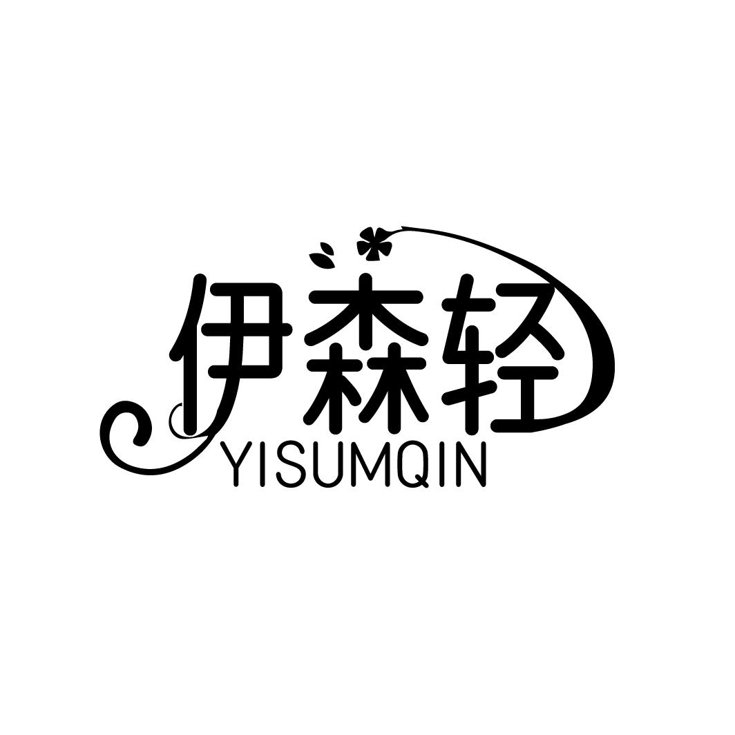 伊森轻 YISUMQIN商标转让