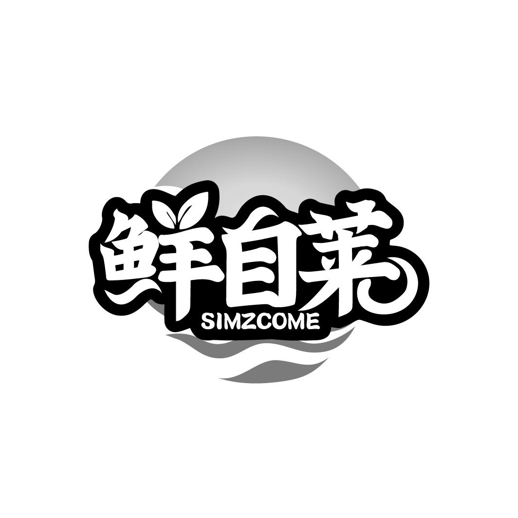 鲜自莱 SIMZCOME商标转让