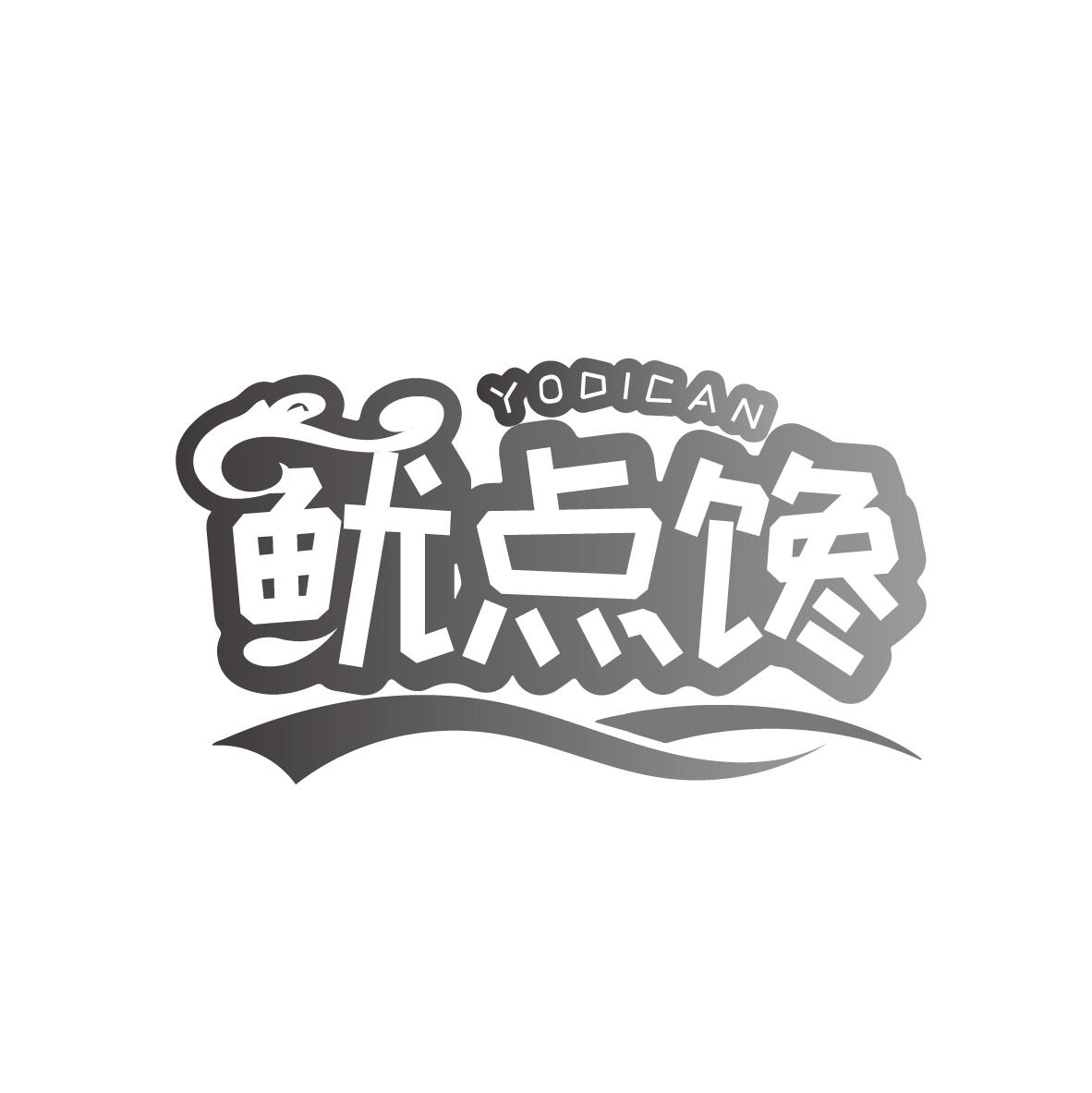鱿点馋 YODICAN商标转让