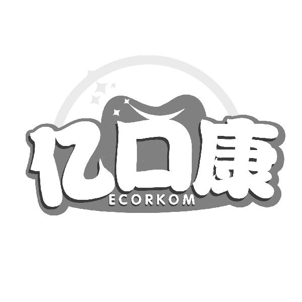 亿口康 ECORKOM商标转让