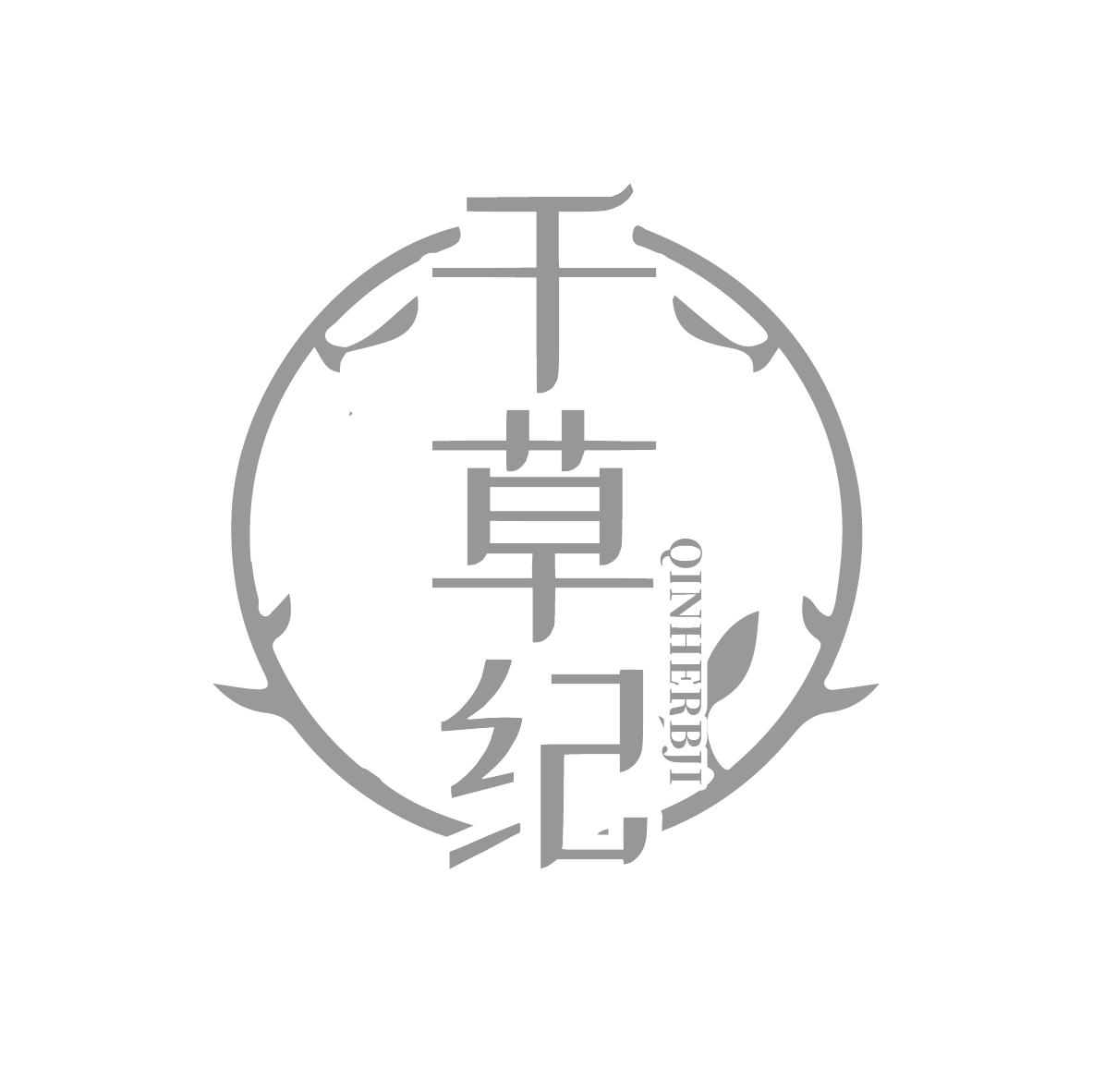 千草纪 QINHERBJI商标转让