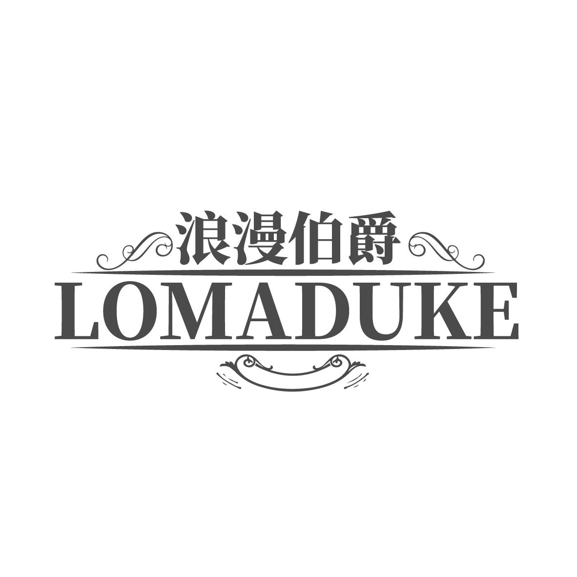 浪漫伯爵 LOMADUKE商标转让