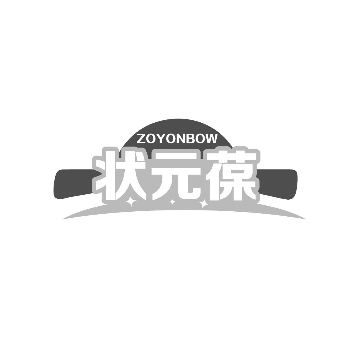 状元葆 ZOYONBOW商标转让