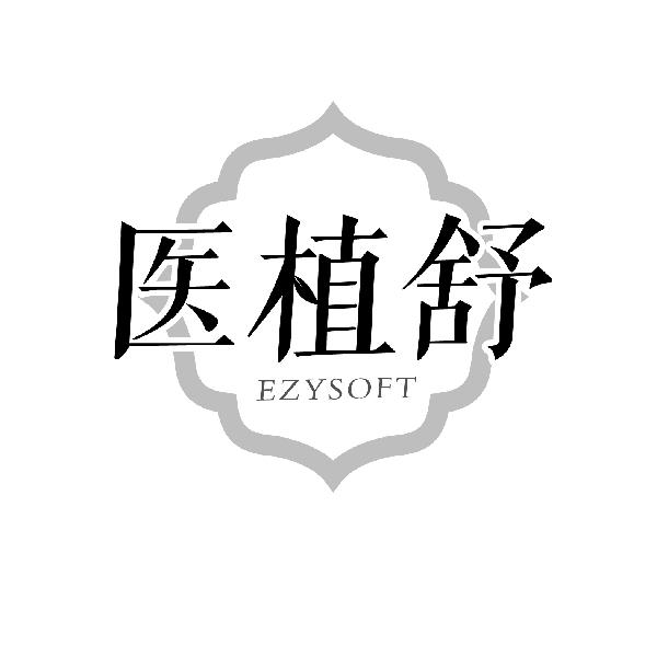医植舒 EZYSOFT商标转让