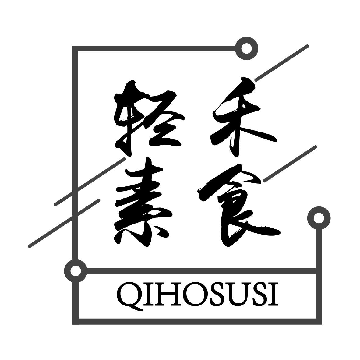 轻禾素食 QIHOSUSI商标转让