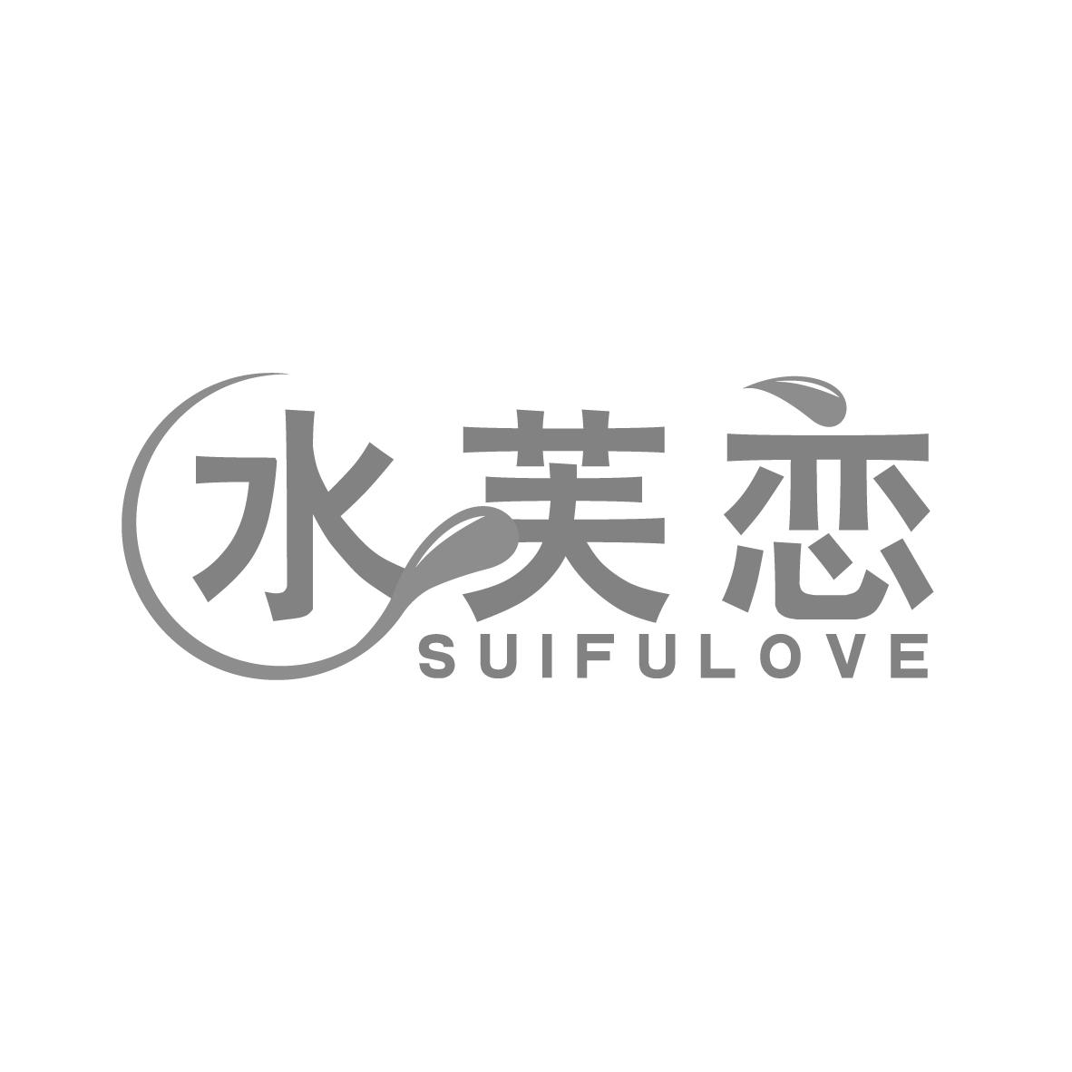 水芙恋 SUIFULOVE商标转让