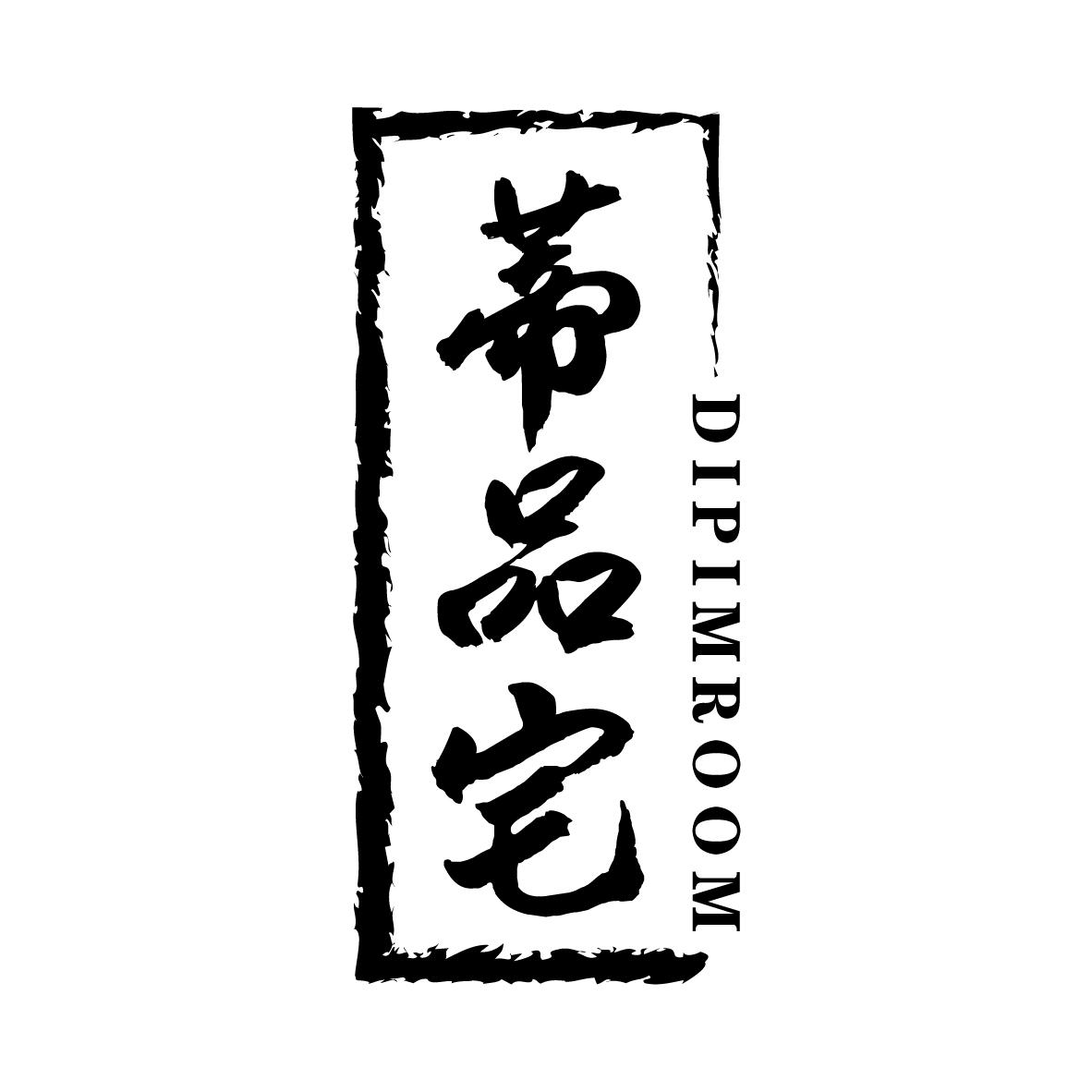 蒂品宅 DIPIMROOM商标转让