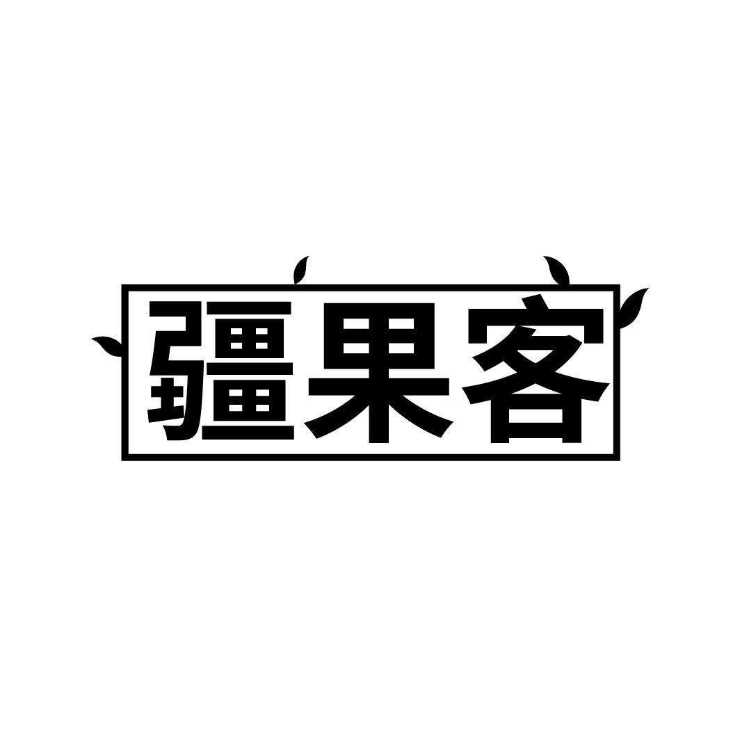 疆果客商标转让