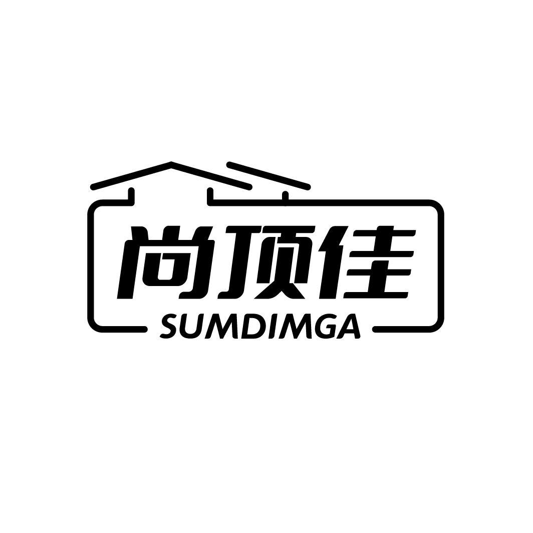 尚顶佳 SUMDIMGA商标转让