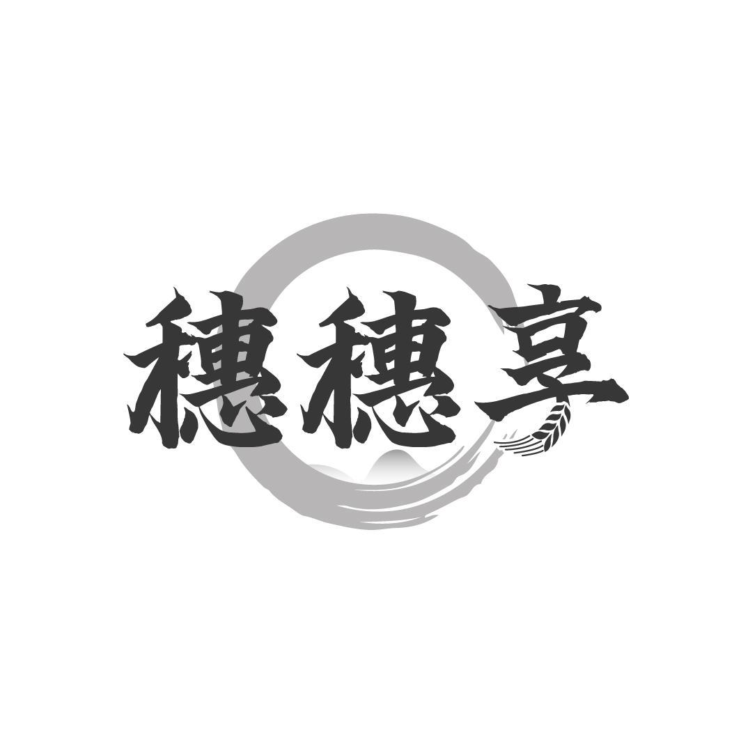 穗穗享商标转让
