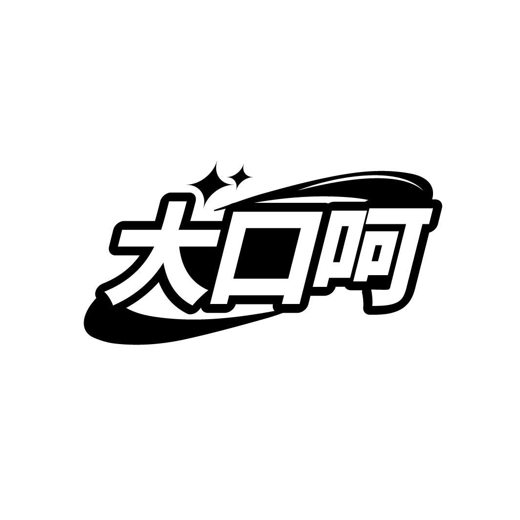 大口呵商标转让