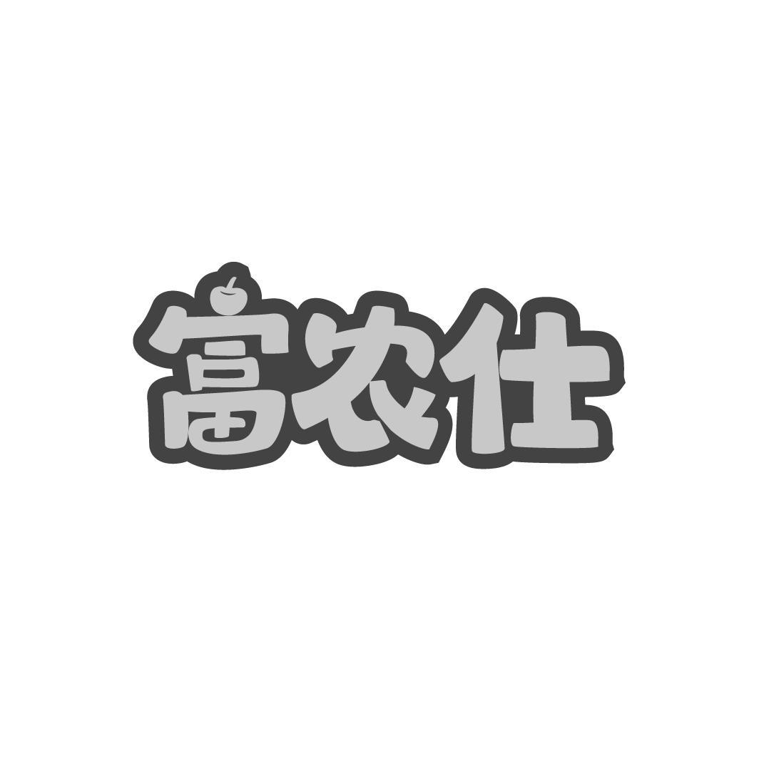富农仕商标转让