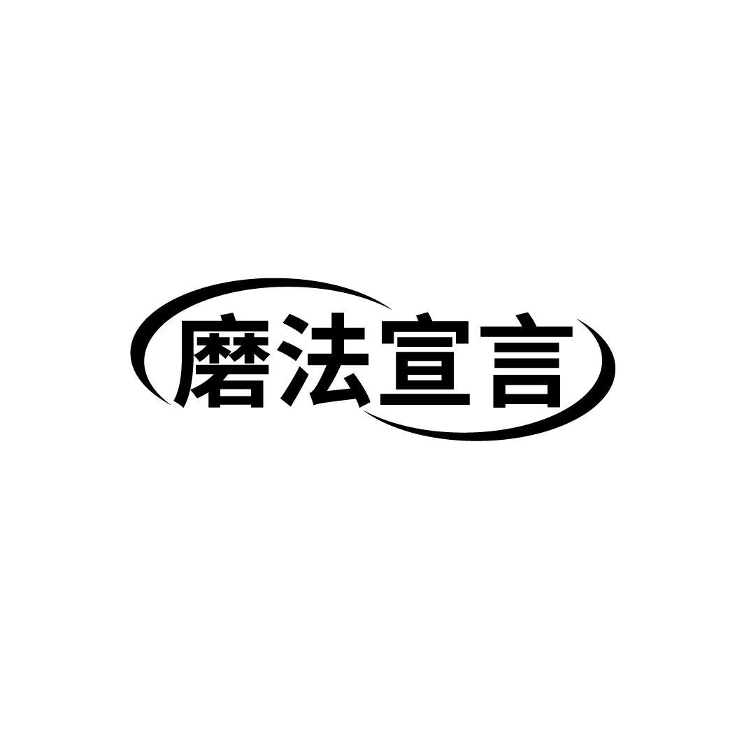 磨法宣言商标转让