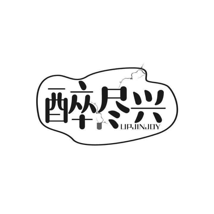 醉尽兴 UPJINJOY商标转让