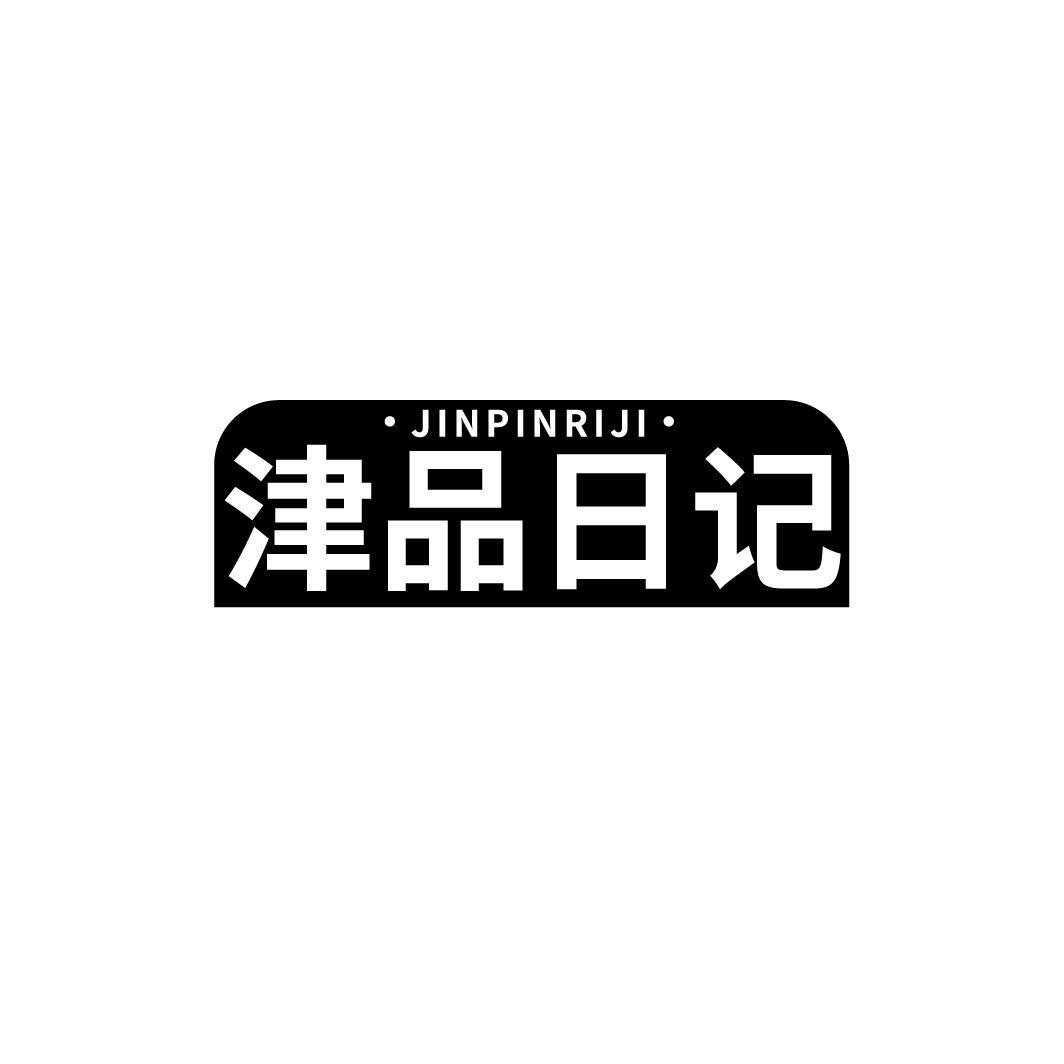 津品日记商标转让