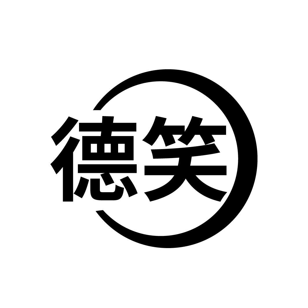 德笑商标转让
