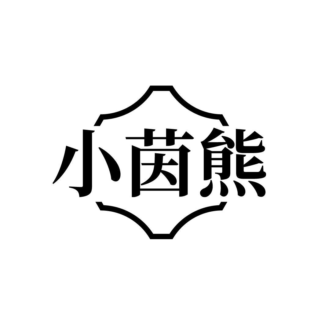 小茵熊商标转让