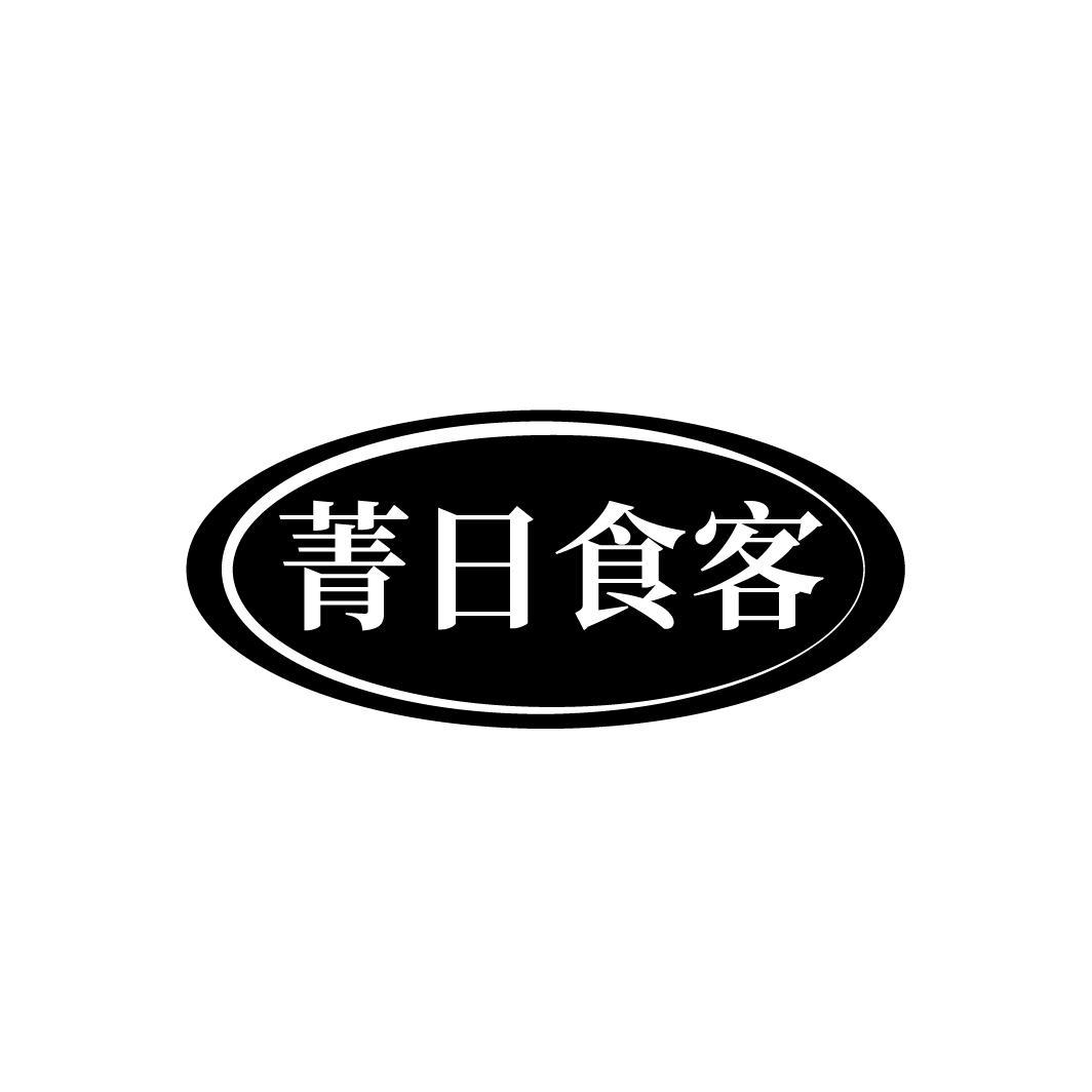 菁日食客商标转让