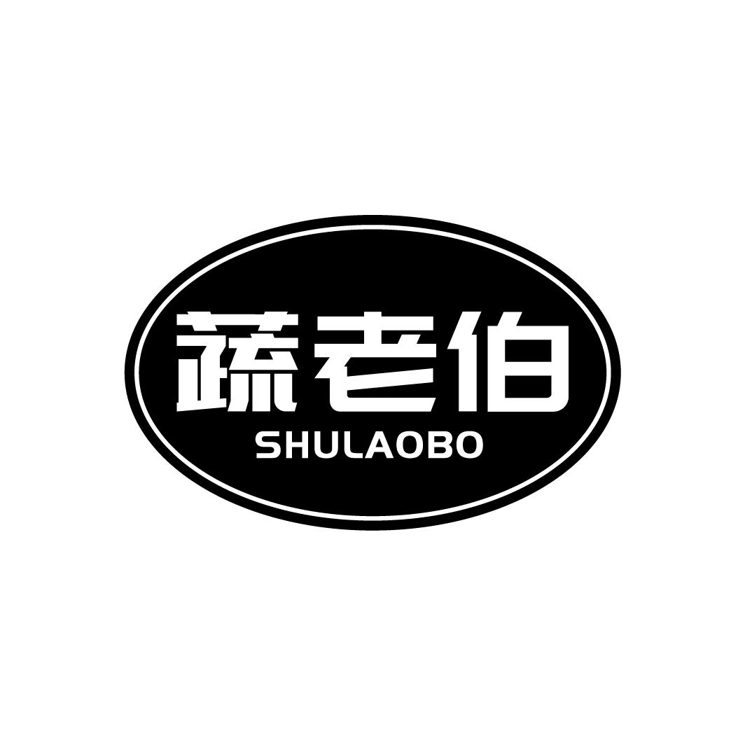 蔬老伯商标转让
