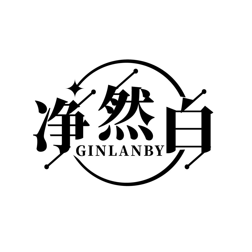 净然白 GINLANBY商标转让
