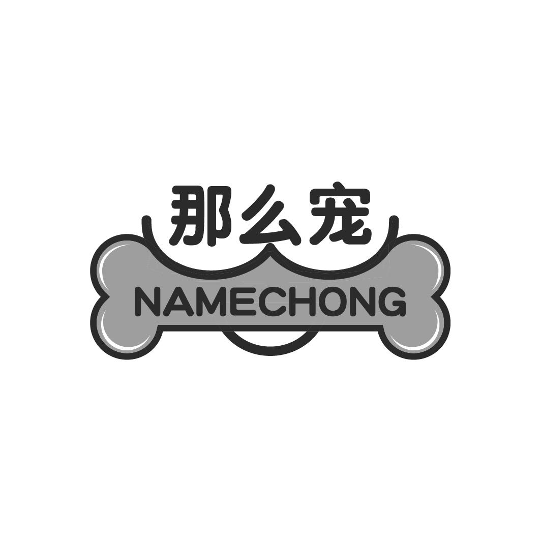 那么宠商标转让