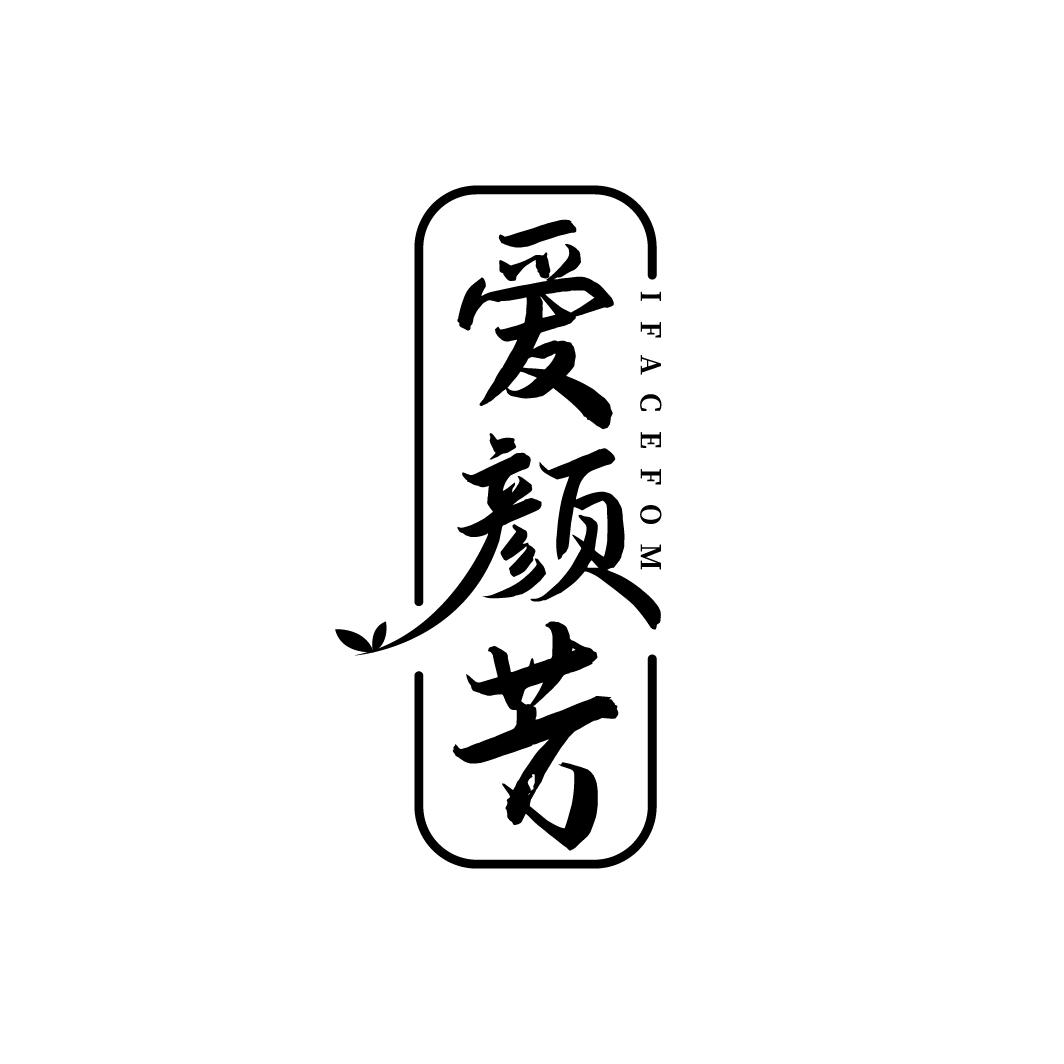 爱颜芳 IFACEFOM商标转让