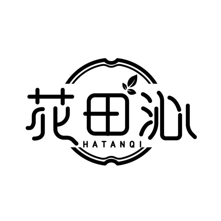 花田沁 HATANQI商标转让