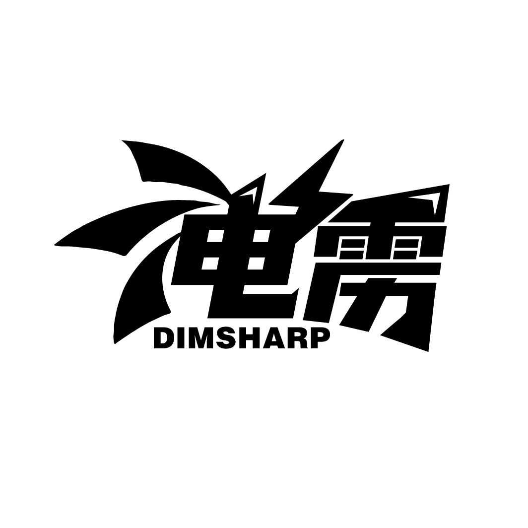 电雳 DIMSHARP商标转让