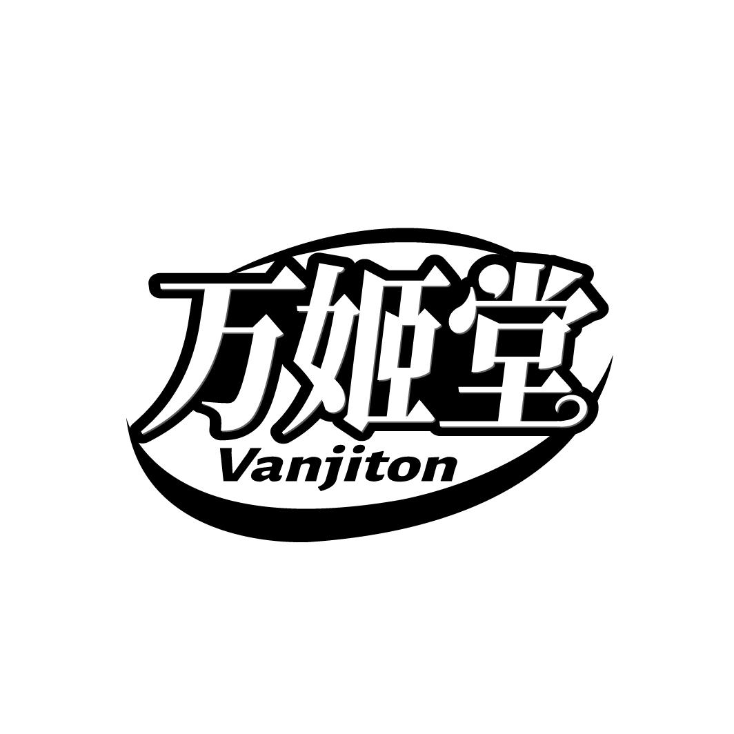 万姬堂 VANJITON商标转让