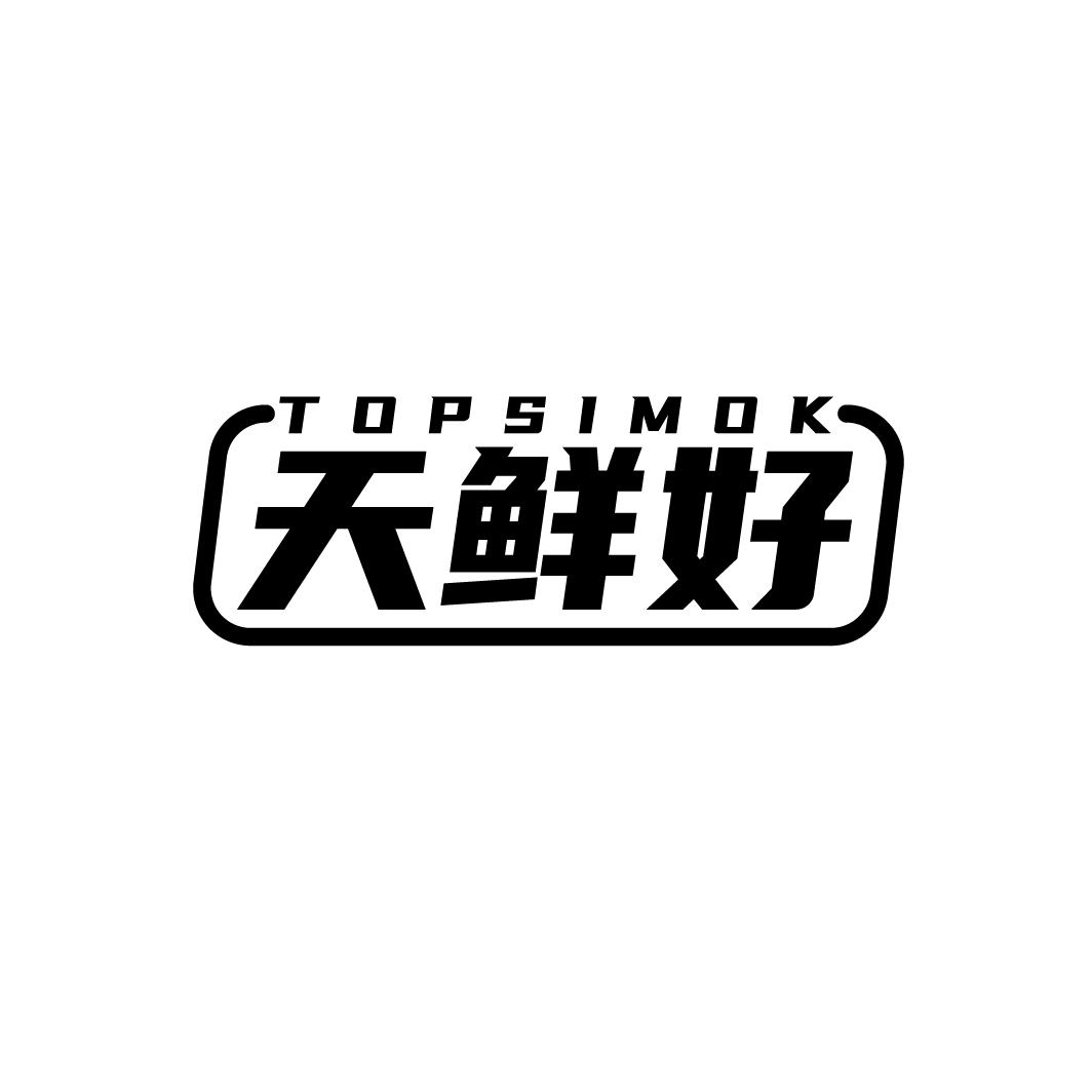 天鲜好 TOPSIMOK商标转让