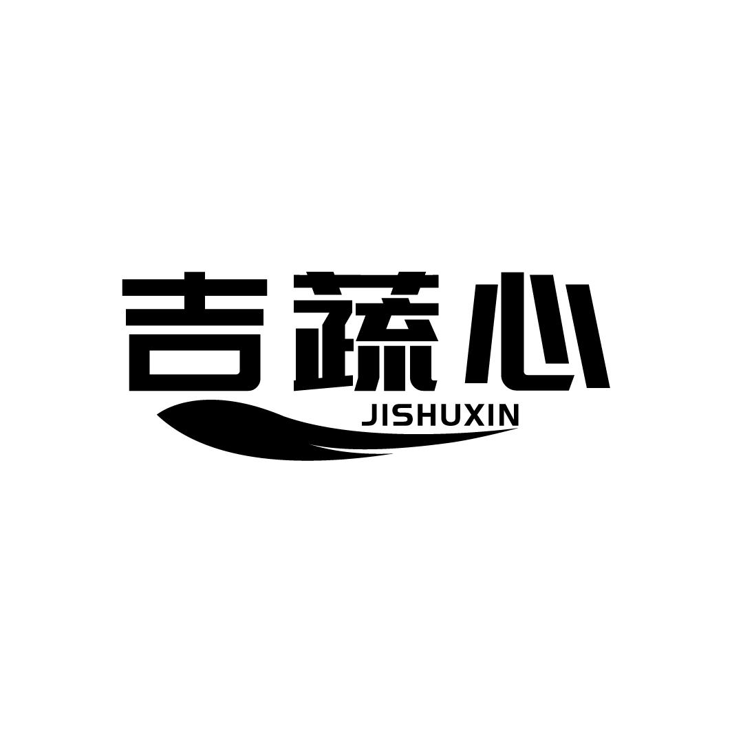 吉蔬心商标转让