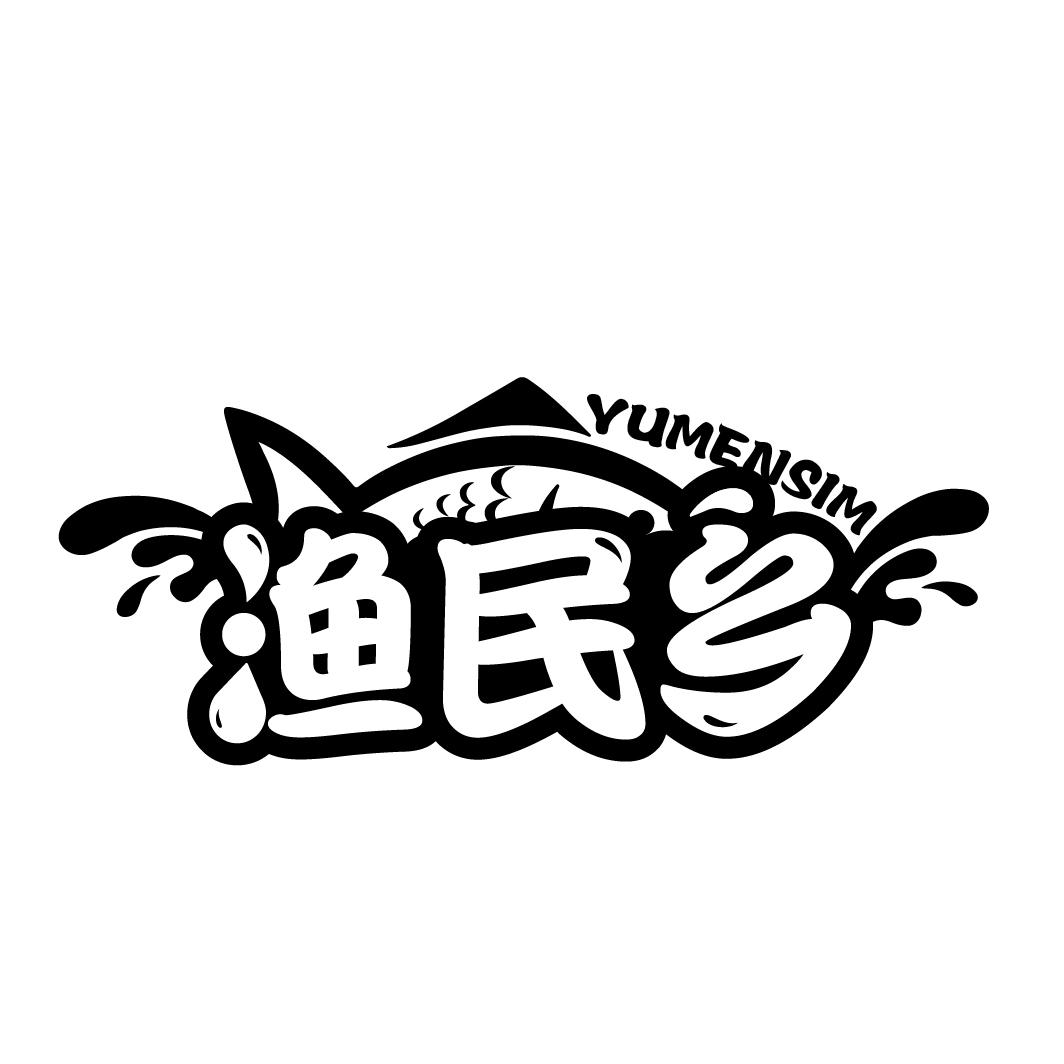 渔民乡 YUMENSIM商标转让