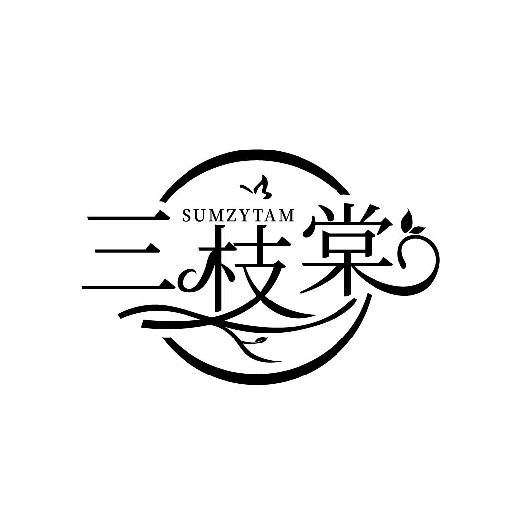 三枝棠 SUMZYTAM商标转让