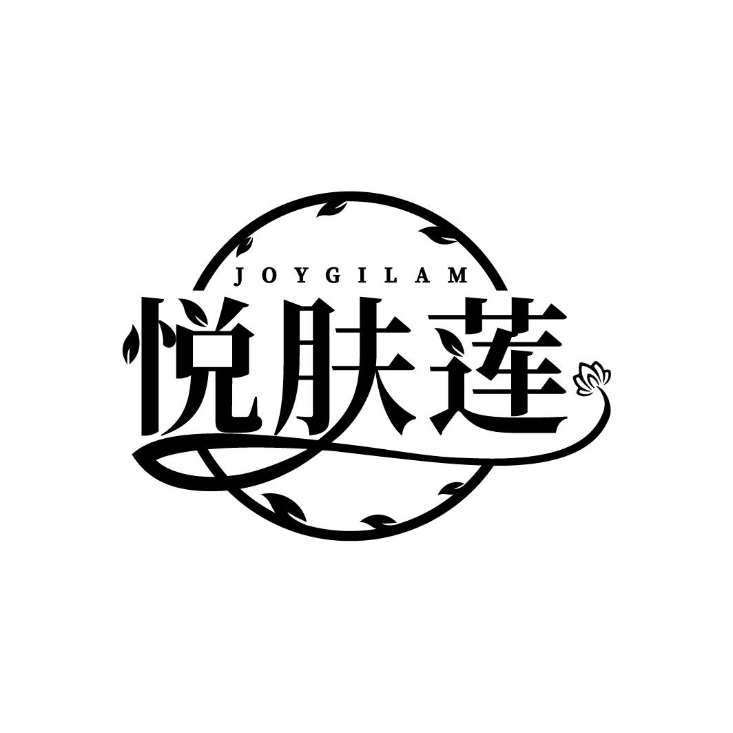 悦肤莲 JOYGILAM商标转让