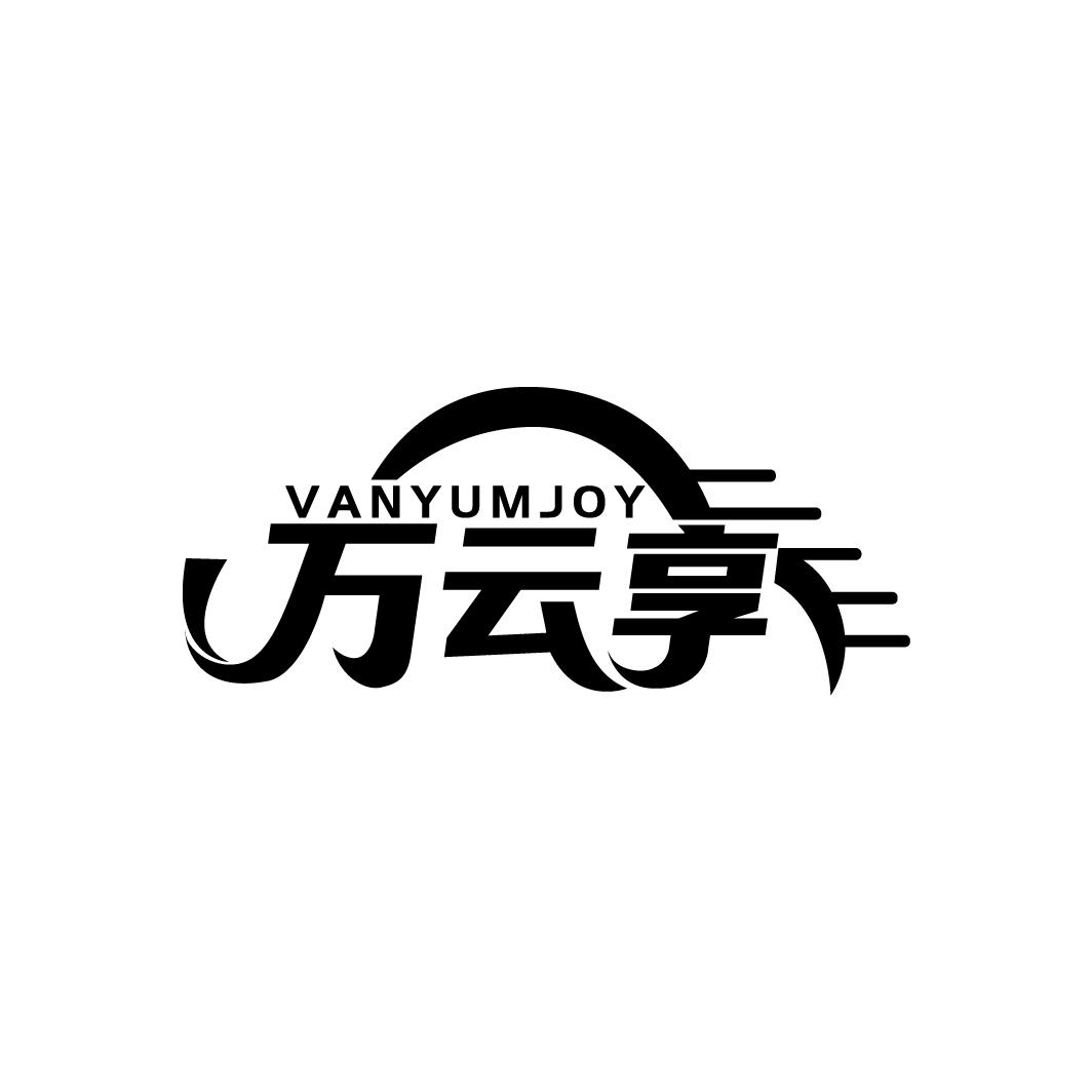 万云享 VANYUMJOY商标转让
