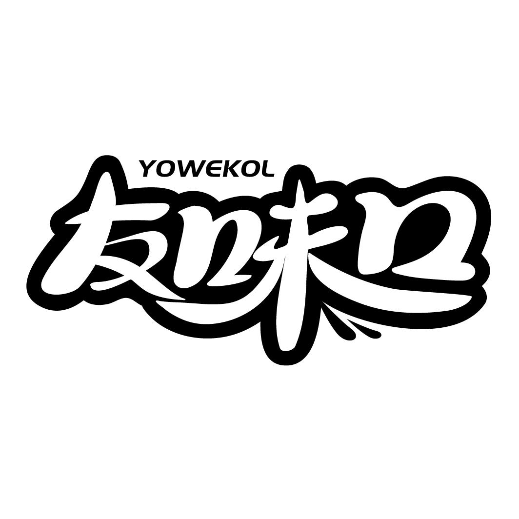 友味口 YOWEKOL商标转让