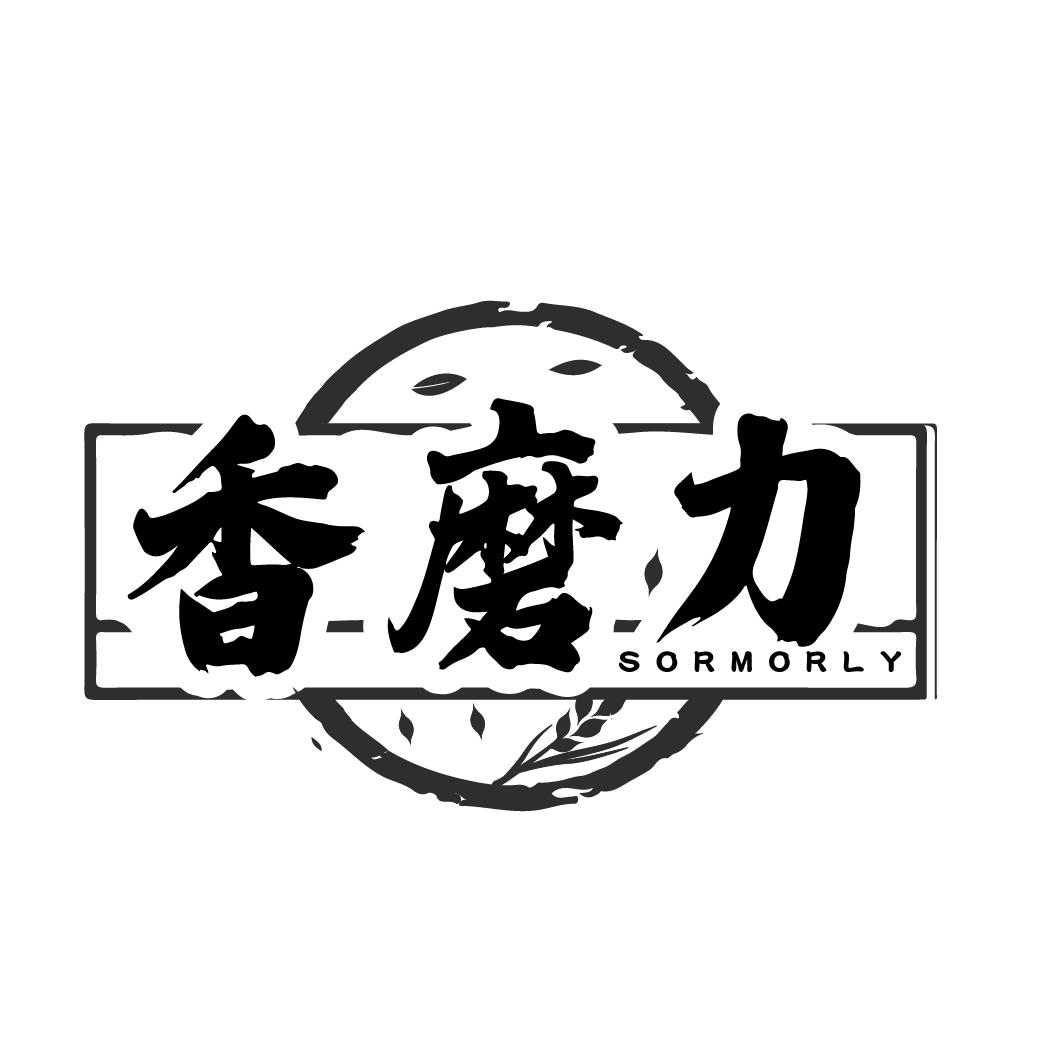 香磨力 SORMORLY商标转让
